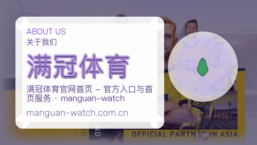 满冠体育关于平台与用户服务展示