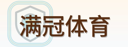 满冠体育 Logo
